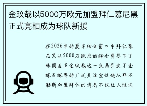 金玟哉以5000万欧元加盟拜仁慕尼黑正式亮相成为球队新援