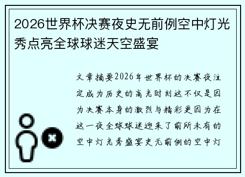 2026世界杯决赛夜史无前例空中灯光秀点亮全球球迷天空盛宴 2026世界杯决赛夜史无前例空中灯光秀点亮全球球迷天空盛宴