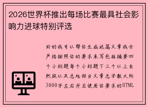 2026世界杯推出每场比赛最具社会影响力进球特别评选 2026世界杯推出每场比赛最具社会影响力进球特别评选