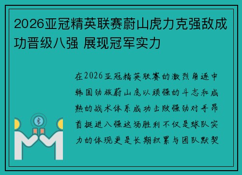2026亚冠精英联赛蔚山虎力克强敌成功晋级八强 展现冠军实力 2026亚冠精英联赛蔚山虎力克强敌成功晋级八强 展现冠军实力