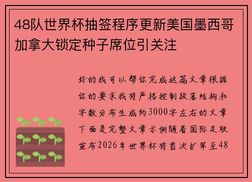 48队世界杯抽签程序更新美国墨西哥加拿大锁定种子席位引关注 48队世界杯抽签程序更新美国墨西哥加拿大锁定种子席位引关注