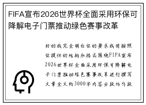 FIFA宣布2026世界杯全面采用环保可降解电子门票推动绿色赛事改革 FIFA宣布2026世界杯全面采用环保可降解电子门票推动绿色赛事改革