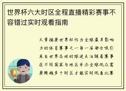 世界杯六大时区全程直播精彩赛事不容错过实时观看指南 世界杯六大时区全程直播精彩赛事不容错过实时观看指南