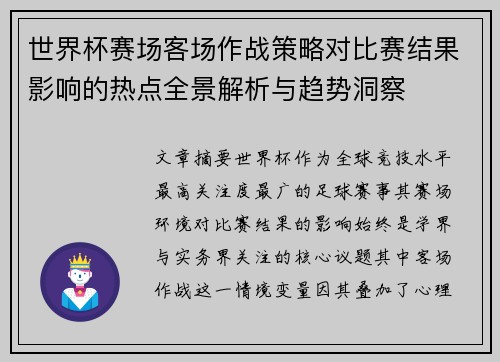 世界杯赛场客场作战策略对比赛结果影响的热点全景解析与趋势洞察