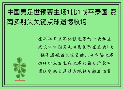 中国男足世预赛主场1比1战平泰国 费南多射失关键点球遗憾收场