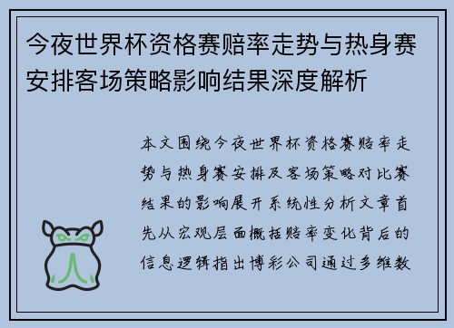 今夜世界杯资格赛赔率走势与热身赛安排客场策略影响结果深度解析
