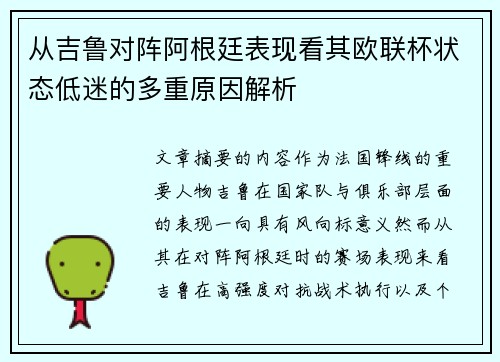 从吉鲁对阵阿根廷表现看其欧联杯状态低迷的多重原因解析