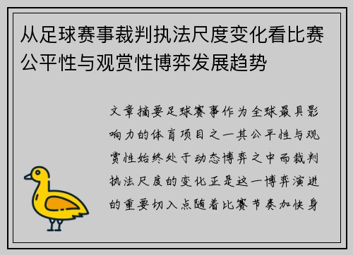 从足球赛事裁判执法尺度变化看比赛公平性与观赏性博弈发展趋势 从足球赛事裁判执法尺度变化看比赛公平性与观赏性博弈发展趋势