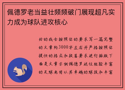 佩德罗老当益壮频频破门展现超凡实力成为球队进攻核心