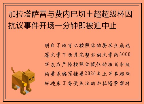 加拉塔萨雷与费内巴切土超超级杯因抗议事件开场一分钟即被迫中止