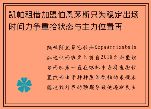 凯帕租借加盟伯恩茅斯只为稳定出场时间力争重拾状态与主力位置再