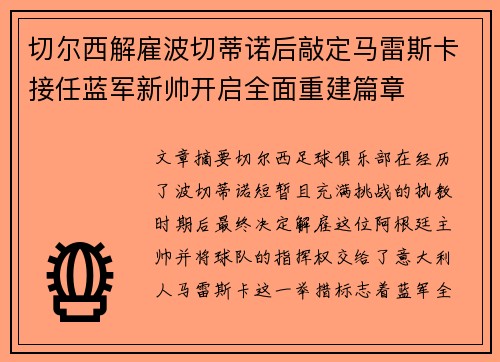 切尔西解雇波切蒂诺后敲定马雷斯卡接任蓝军新帅开启全面重建篇章 切尔西解雇波切蒂诺后敲定马雷斯卡接任蓝军新帅开启全面重建篇章