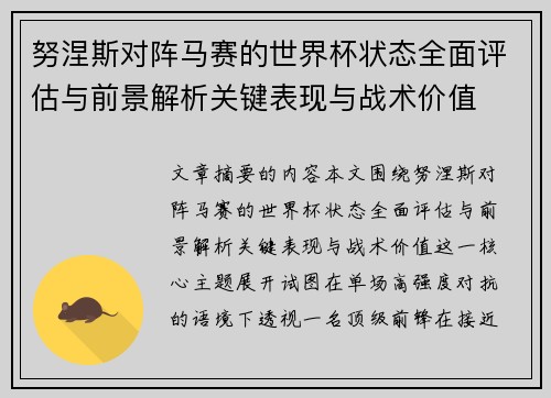 努涅斯对阵马赛的世界杯状态全面评估与前景解析关键表现与战术价值