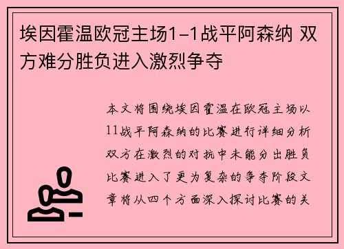 埃因霍温欧冠主场1-1战平阿森纳 双方难分胜负进入激烈争夺
