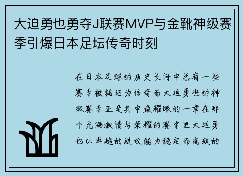大迫勇也勇夺J联赛MVP与金靴神级赛季引爆日本足坛传奇时刻