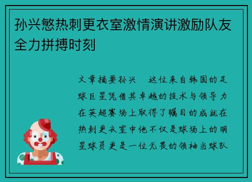 孙兴慜热刺更衣室激情演讲激励队友全力拼搏时刻