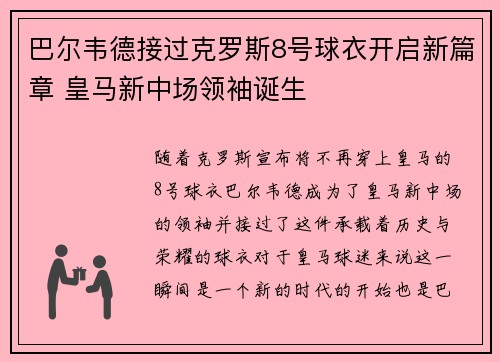 巴尔韦德接过克罗斯8号球衣开启新篇章 皇马新中场领袖诞生 巴尔韦德接过克罗斯8号球衣开启新篇章 皇马新中场领袖诞生
