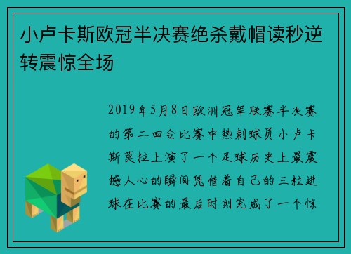 小卢卡斯欧冠半决赛绝杀戴帽读秒逆转震惊全场