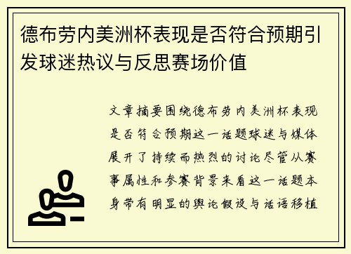 德布劳内美洲杯表现是否符合预期引发球迷热议与反思赛场价值