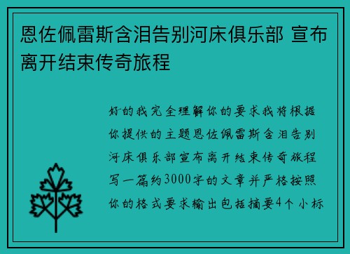 恩佐佩雷斯含泪告别河床俱乐部 宣布离开结束传奇旅程 恩佐佩雷斯含泪告别河床俱乐部 宣布离开结束传奇旅程