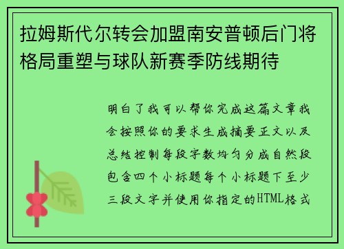 拉姆斯代尔转会加盟南安普顿后门将格局重塑与球队新赛季防线期待