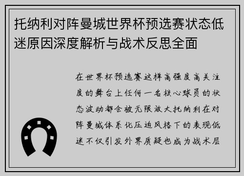 托纳利对阵曼城世界杯预选赛状态低迷原因深度解析与战术反思全面