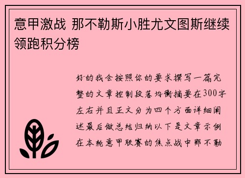 意甲激战 那不勒斯小胜尤文图斯继续领跑积分榜 意甲激战 那不勒斯小胜尤文图斯继续领跑积分榜