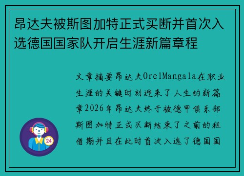 昂达夫被斯图加特正式买断并首次入选德国国家队开启生涯新篇章程
