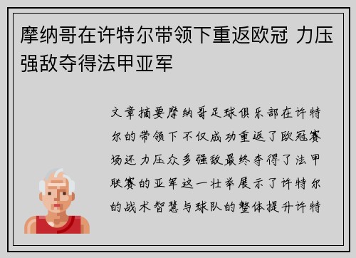 摩纳哥在许特尔带领下重返欧冠 力压强敌夺得法甲亚军
