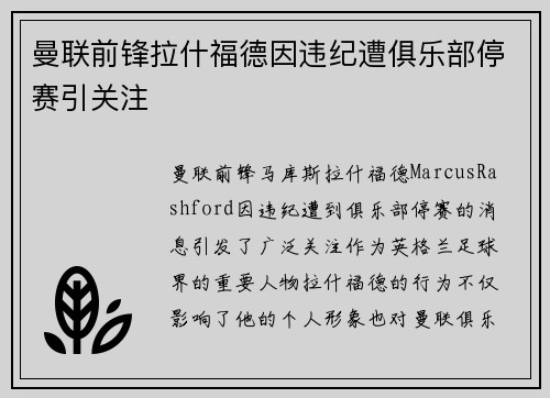 曼联前锋拉什福德因违纪遭俱乐部停赛引关注 曼联前锋拉什福德因违纪遭俱乐部停赛引关注