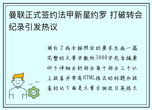 曼联正式签约法甲新星约罗 打破转会纪录引发热议 曼联正式签约法甲新星约罗 打破转会纪录引发热议
