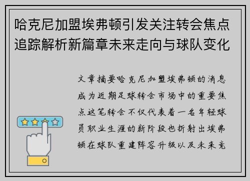 哈克尼加盟埃弗顿引发关注转会焦点追踪解析新篇章未来走向与球队变化 哈克尼加盟埃弗顿引发关注转会焦点追踪解析新篇章未来走向与球队变化