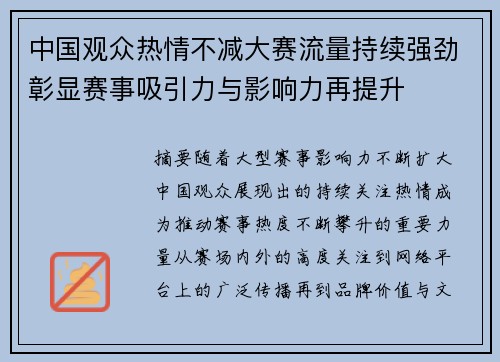 中国观众热情不减大赛流量持续强劲彰显赛事吸引力与影响力再提升