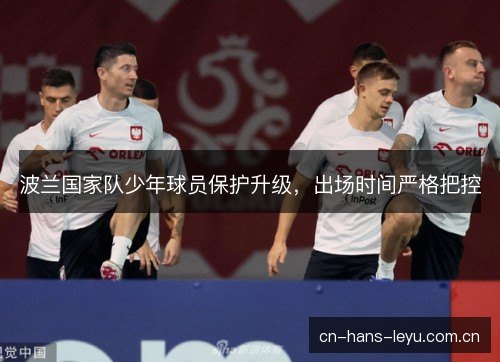 波兰国家队少年球员保护升级，出场时间严格把控