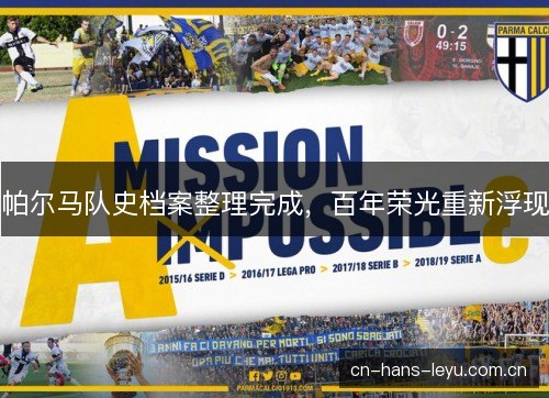 帕尔马队史档案整理完成，百年荣光重新浮现